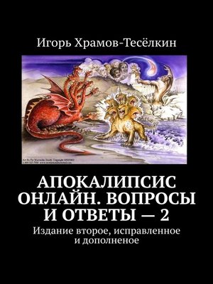 cover image of Апокалипсис онлайн. Вопросы и ответы – 2. Издание второе, исправленное и дополненое